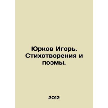 Yurkov Igor. Poems and Poems. In Russian /Yurkov Igor. Stikhotvoreniya i poemy