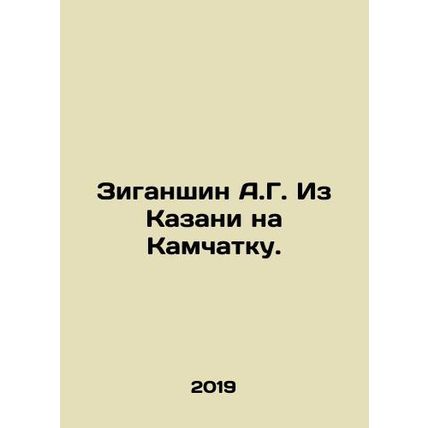 A.G. Ziganshin From Kazan to Kamchatka. In Russian /Ziganshin A.G. Iz Kazani na