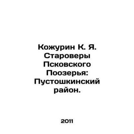 Kozhurin K. Ya. Starovera of the Pskov Lake District: Pustoshkinsky District. I