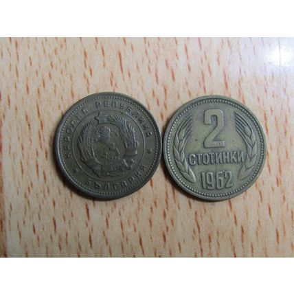 Bulgaria 1962 2 Stotinki Coin
