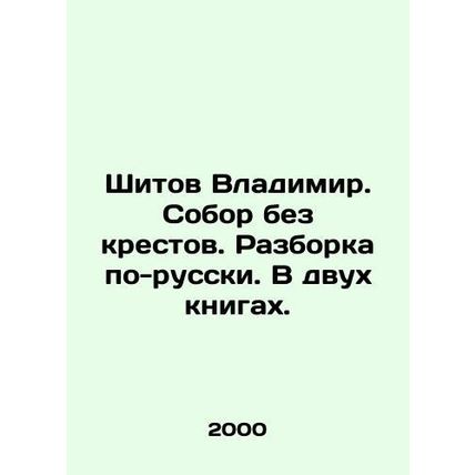 Vladimir Shitov. Cathedral without crosses. Dismantling in Russian. In two books