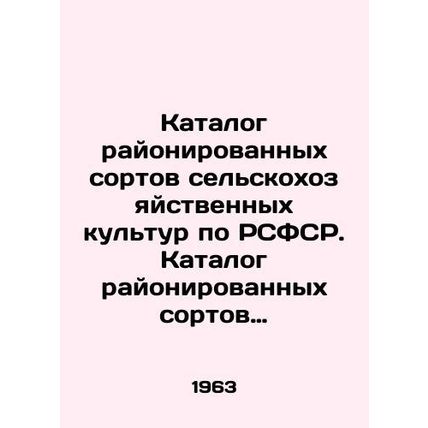 Catalogue of zoned crop varieties in the RSFSR. Catalogue of zoned crop varieti