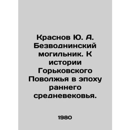 Yu. A. Krasnovs Bezvodninsky Graveyard. To the History of the Gorky Volga Regio