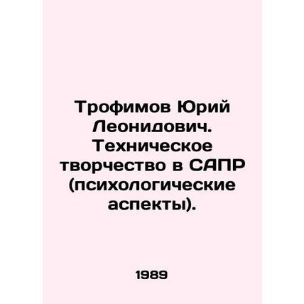 Yuri Leonidovich Trofimov. Technical creativity in CAD (psychological aspects).