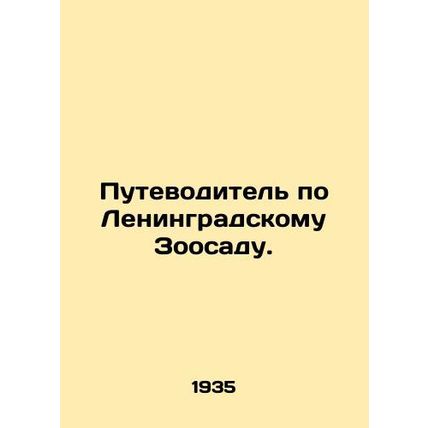 Guide to the Leningrad Zoo. In Russian /Putevoditel po Leningradskomu Zoosadu.