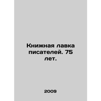 Writers Bookshop. 75 years old. In Russian /Knizhnaya lavka pisateley. 75 let.