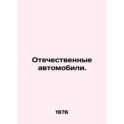 Domestic Cars. In Russian /Otechestvennye avtomobili.