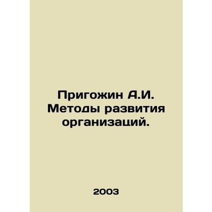A.I. Prigozhin Methods of Organization Development. In Russian /Prigozhin A.I.