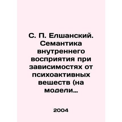 S. P. Elshansky. Semantics of Internal Perceptions in Addictions to Psychoactiv