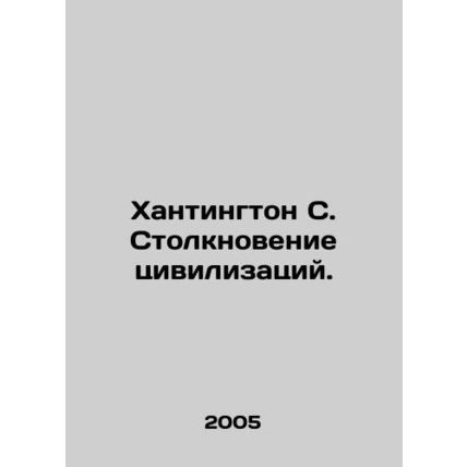 Huntington C. Clash of Civilizations. In Russian /Khantington S. Stolknovenie t