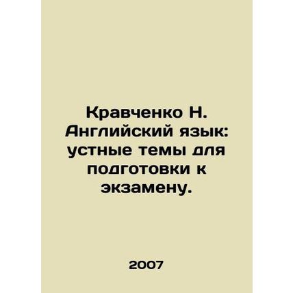 Kravchenko N. English Language: Oral Topics for Preparation for the Exam. In Ru