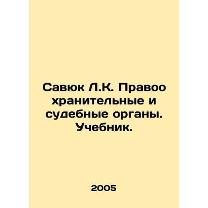 Savyuk L.K. Law enforcement and judicial authorities. Textbook. In Russian /Sav