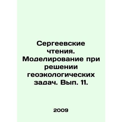 Sergeis Readings. Simulation in Solving Geoecological Problems. Volume 11. In R
