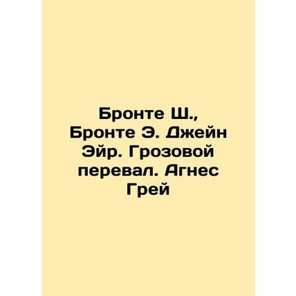 Bronte S., Bronte E. Jane Eyre. Wuthering Heights. Agnes Gray In Russian /Bron