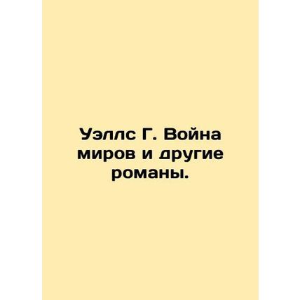 Wells G. War of the Worlds and Other Novels. In Russian /Uells G. Voyna mirov i