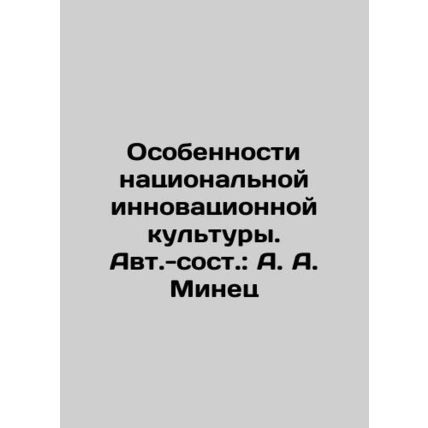 Peculiarities of the National Innovation Culture. Author: A. A. Minets In Russi