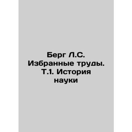Berg L.S. Selected Works: The History of Science In Russian /Berg L.S. Izbranny