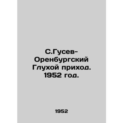 S. Gusev-Orenburg Deaf Parish. 1952./S.Gusev-Orenburgskiy Glukhoy prikhod. 1952