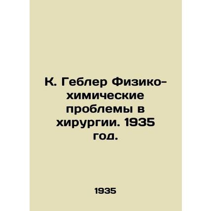 K. Gebler Physical and Chemical Problems in Surgery. 1935./K. Gebler Fiziko-khi