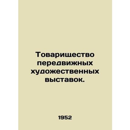 Partnership for Mobile Art Exhibitions./Tovarishchestvo peredvizhnykh khudozhes