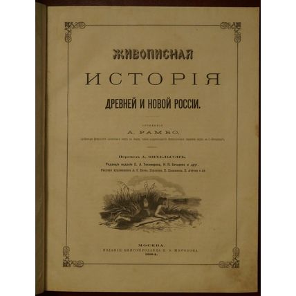 Painting History of Ancient and New Russia In Russian/Zhivopisnaya istoriya drev