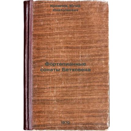 Fortepiannye sonaty Betkhovena. In Russian /eethoven's Piano Sonata