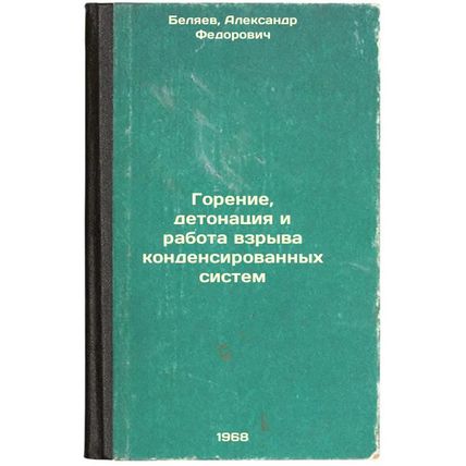 Gorenie, detonatsiya i rabota vzryva kondensirovannykh sistem. In Russian /Bu...