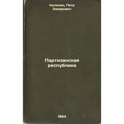 Partizanskaya respublika. In Russian /Guerrilla Republic
