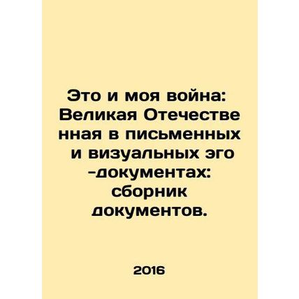 This and My War: The Great Patriotic War in Written and Visual Ego-Documents: A