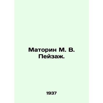 Matorin M. V. Landscape. In Russian (ask us if in doubt)/Matorin M. V. Peyzazh.