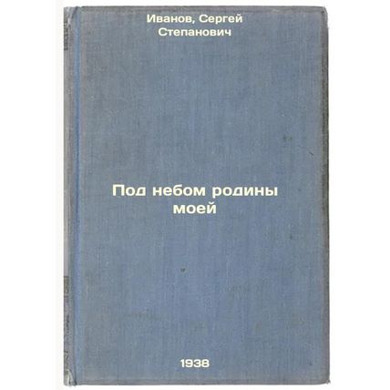 Pod nebom rodiny moey. In Russian /Under the Sky of My Motherland