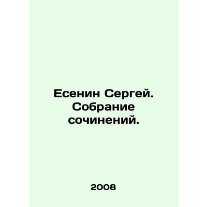 Yesenin Sergey. A collection of essays. In Russian /Esenin Sergey. Sobranie so