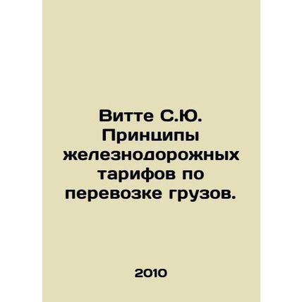 Witte S.J. Principles of Railway Tariffs for the Transport of Goods. In Russian