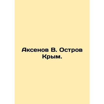 Aksenov V. Crimea Island. In Russian /Aksenov V. Ostrov Krym.
