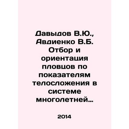 Davydov V.Yu., Avdiyenko V.B. Selection and orientation of swimmers according