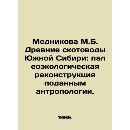Mednikova M.B. Ancient Pastoralists of Southern Siberia: Paleoecological Recons