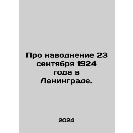 About the flood of September 23, 1924 in Leningrad./Pro navodnenie 23 sentyabry