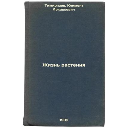 Zhizn' rasteniya. In Russian /Plant life