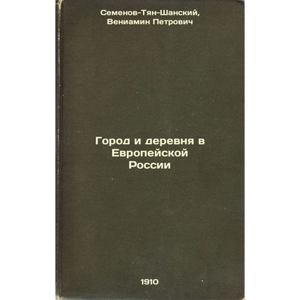 Gorod i derevnya v Evropeyskoy Rossii. In Russian /Town and Country in Europe...