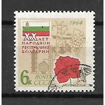 USSR 1964 The 20th Anniversary of Bulgarian Peoples Republic VF USED