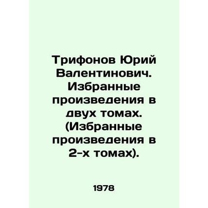 Yuri Valentinovich Trifonov. Selected works in two volumes. (Selected works in t