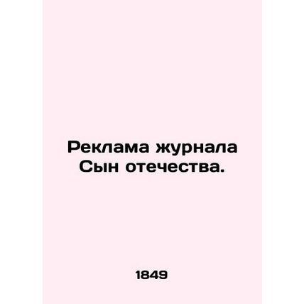 Advertising the Son of the Fatherland magazine. In Russian (ask us if in doubt)
