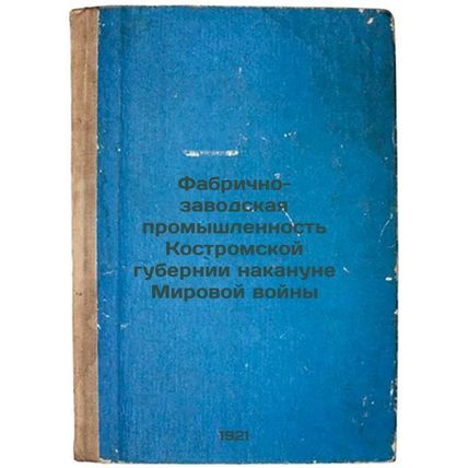 Fabrichno-zavodskaya promyshlennost' Kostromskoy gubernii nakanune Mirovoy vo...