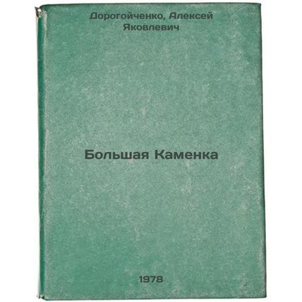 Bolshaya Kamenka/Bolshaya Kamenka In Russian