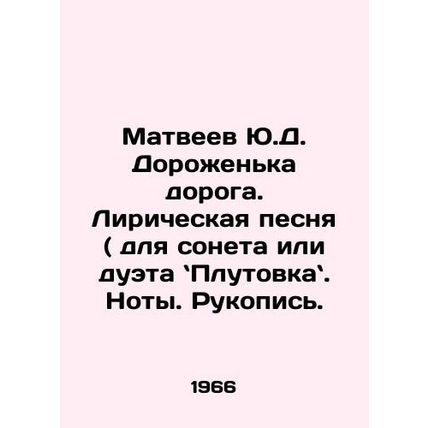 Yu.D. Dorozhenkas Matveyev is expensive. Lyrical song (for sonnet or duet, Plut