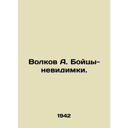 Volkov A. Invisible fighters. In Russian /Volkov A. Boytsy-nevidimki.