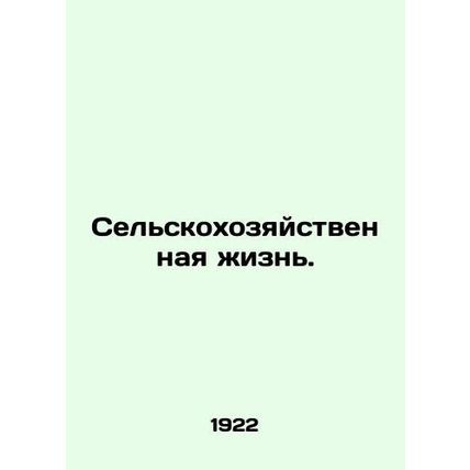 Agricultural life. In Russian /Selskokhozyaystvennaya zhizn.