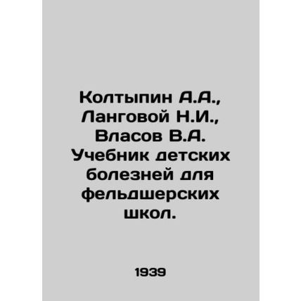 A.A. Koltypin, N.I. Langovoy, Vlasov V.A. Textbook of Childhood Diseases for N