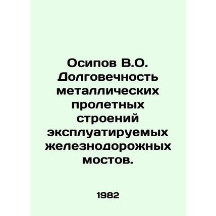 Osipov V.O. Longevity of metal span structures of railway bridges in operation