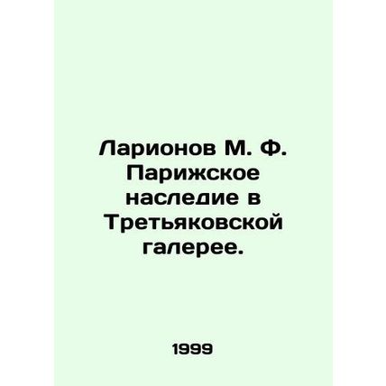 Larionov M. F. Paris Heritage at the Tretyakov Gallery. In Russian /Larionov M.